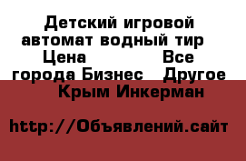 Детский игровой автомат водный тир › Цена ­ 86 900 - Все города Бизнес » Другое   . Крым,Инкерман